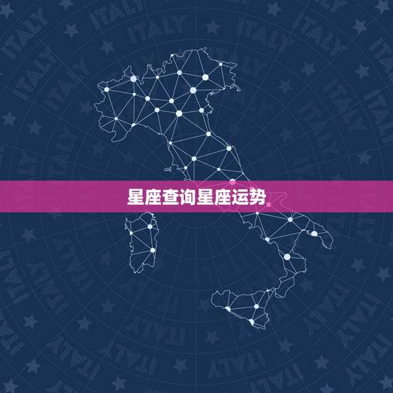 星座查询星座运势,星座屋 星座运势 – 百度百科 星座查询星座运势,星座屋 星座运势 – 百度百科