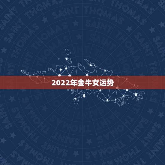 2022年金牛女运势，金牛座女孩今年运程