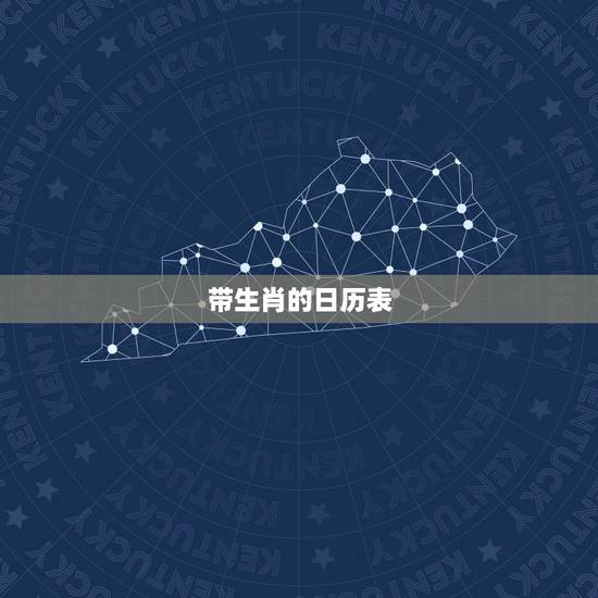 带生肖的日历表，十二生肖各自代表的时间