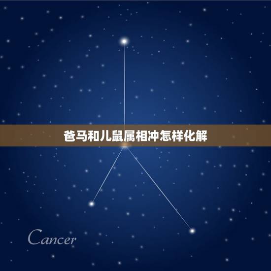 爸马和儿鼠属相冲怎样化解,属鼠和属马相冲怎样化解 爸马和儿鼠属相冲怎样化解,属鼠和属马相冲怎样化解