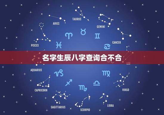 名字生辰八字查询合不合,测生辰八字合不合 名字生辰八字查询合不合,测生辰八字合不合