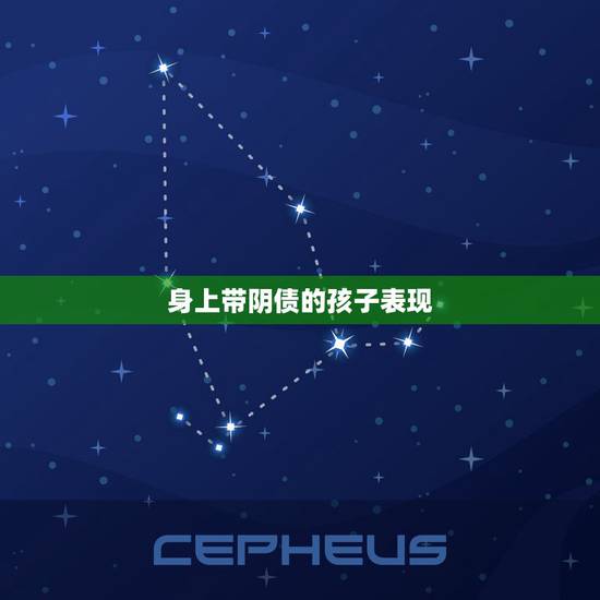 身上带阴债的孩子表现,内心很自卑的孩子,身上会有哪些征兆? 身上带阴债的孩子表现,内心很自卑的孩子,身上会有哪些征兆?