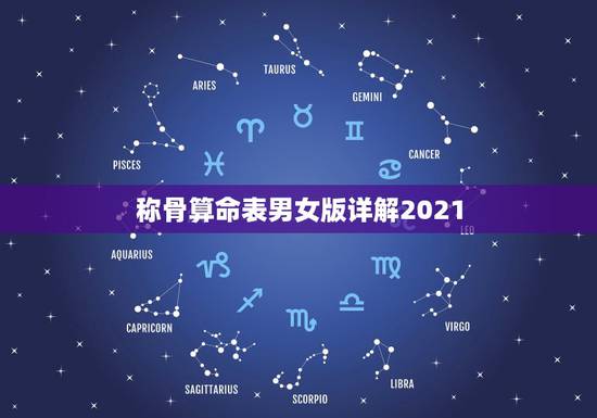 称骨算命表男女版详解2021，袁天罡称骨算命女命表