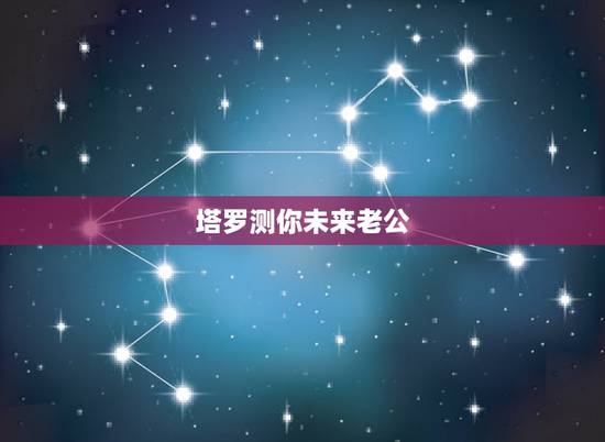 塔罗测你未来老公，心理测试：选一种乐器，测你未来老公的颜值有多高