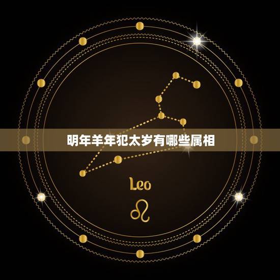 明年羊年犯太岁有哪些属相，2021年属相犯太岁的有哪些