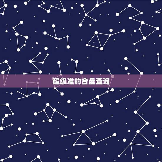 超级准的合盘查询,星盘合盘准不准?该不该相信 超级准的合盘查询,星盘合盘准不准?该不该相信