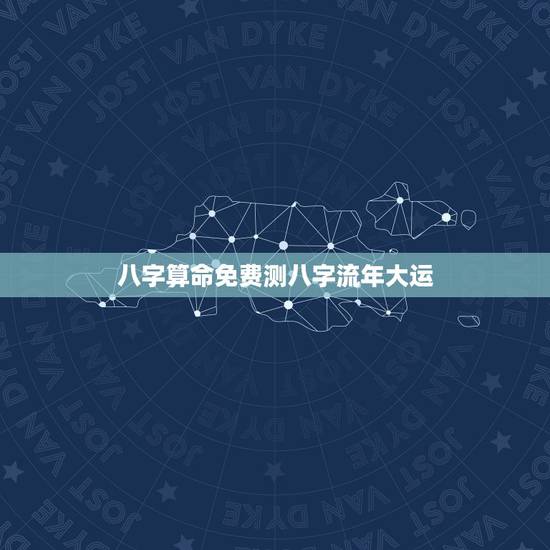 八字算命免费测八字流年大运，紫微免费测八字算命