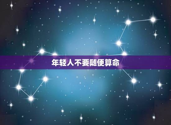 年轻人不要随便算命,年轻人不要随便算命? 年轻人不要随便算命,年轻人不要随便算命?
