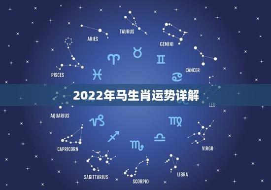 2022年马生肖运势详解,属马的2022年高考顺利吗 2022年马生肖运势详解,属马的2022年高考顺利吗