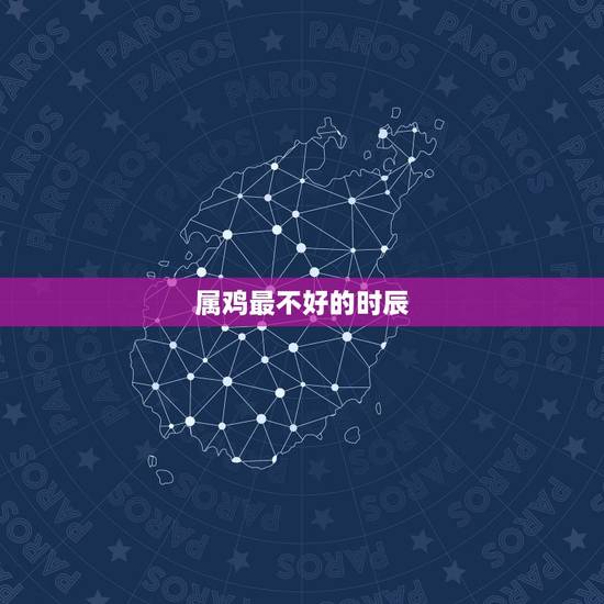 属鸡最不好的时辰,为什么老人说男不属鸡 属鸡最不好的时辰,为什么老人说男不属鸡