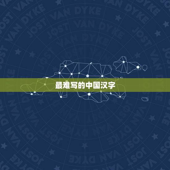 最难写的中国汉字,十个最难写的中国汉字笔画越多越好简体的 最难写的中国汉字,十个最难写的中国汉字笔画越多越好简体的