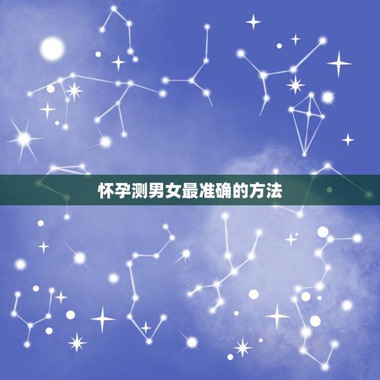 怀孕测男女最准确的方法，怀孕时看男女最准的方法