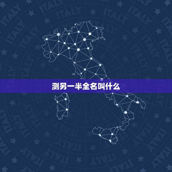测另一半全名叫什么,怎样测试自己未来的另一半姓什么? 测另一半全名叫什么,怎样测试自己未来的另一半姓什么?