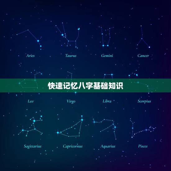 快速记忆八字基础知识,谁可以介绍一下八字的基础知识 快速记忆八字基础知识,谁可以介绍一下八字的基础知识