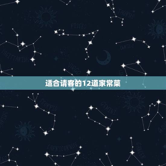 适合请客的12道家常菜,家里请客吃饭的几道家常菜,好吃有营养,待客不用 适合请客的12道家常菜,家里请客吃饭的几道家常菜,好吃有营养,待客不用