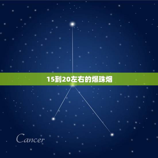 15到20左右的爆珠烟,爆珠烟20块左右有哪些 国产六种口味的爆珠烟 15到20左右的爆珠烟,爆珠烟20块左右有哪些 国产六种口味的爆珠烟