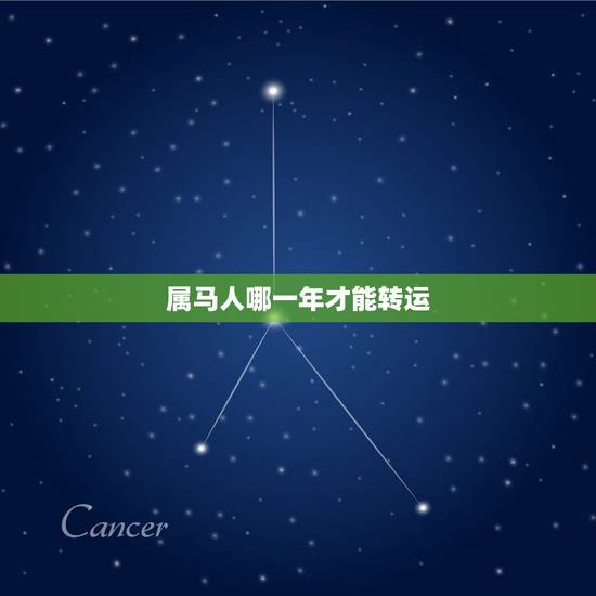 属马人哪一年才能转运，属马的人本命年几月能转运