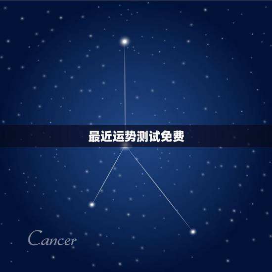 最近运势测试免费,测试今日麻将运势 最近运势测试免费,测试今日麻将运势