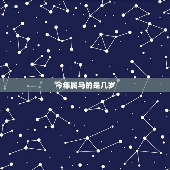 今年属马的是几岁,属蛇多少岁今年2022 今年属马的是几岁,属蛇多少岁今年2022