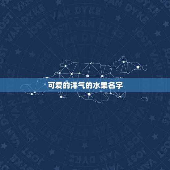 可爱的洋气的水果名字，什么水果店名字好听