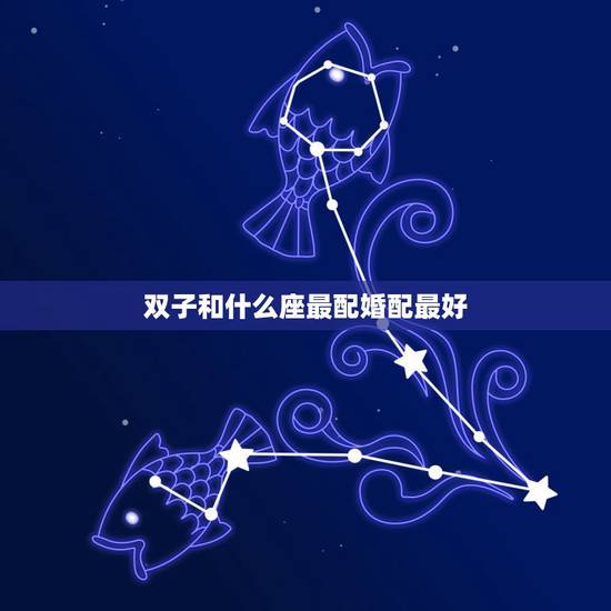 双子和什么座最配婚配最好,女属马双子座应与什么属相什么星座相配最佳 双子和什么座最配婚配最好,女属马双子座应与什么属相什么星座相配最佳