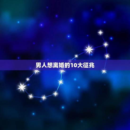 男人想离婚的10大征兆，想离婚的男人，一般都会有哪5大“征兆”？