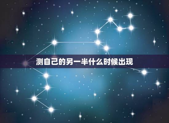 测自己的另一半什么时候出现，心理测试 未来的另一半什么时候来到自己身边