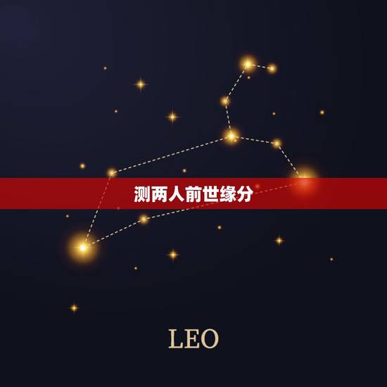 测两人前世缘分,如何通过测试看你和你的另一半前世是什么关系? 测两人前世缘分,如何通过测试看你和你的另一半前世是什么关系?