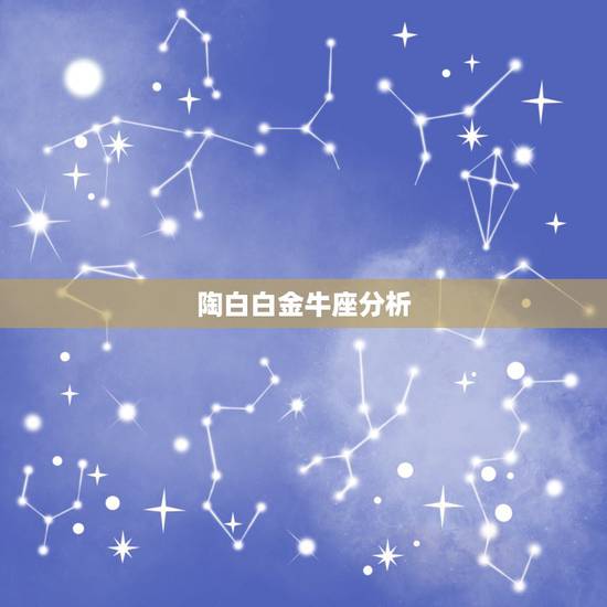 陶白白金牛座分析，星座分析