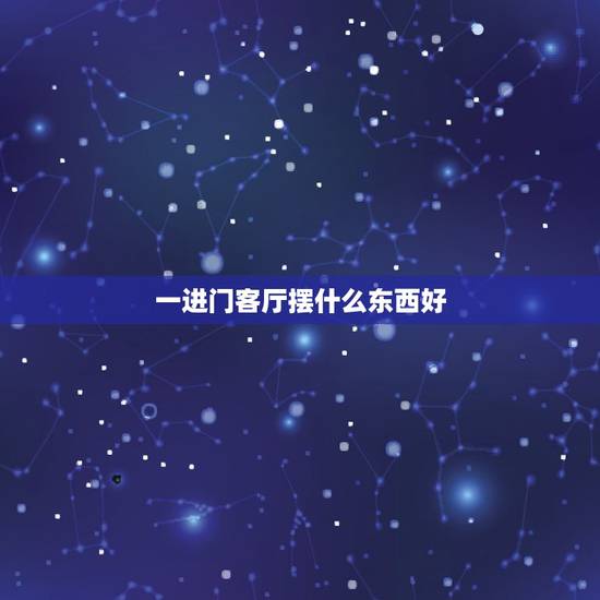 一进门客厅摆什么东西好，对着客厅门的地方适合摆放什么花