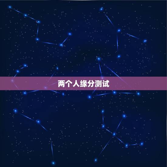两个人缘分测试，测两个人有没有夫妻缘分？