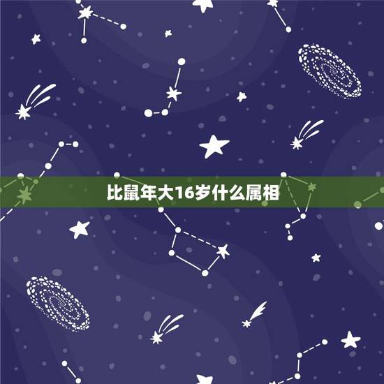 比鼠年大16岁什么属相,什么属相比鼠大四岁 比鼠年大16岁什么属相,什么属相比鼠大四岁