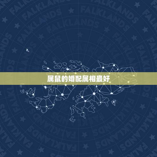 属鼠的婚配属相最好,属鼠的和什么属相最配 属鼠的属相婚配表 属鼠的婚配属相最好,属鼠的和什么属相最配 属鼠的属相婚配表