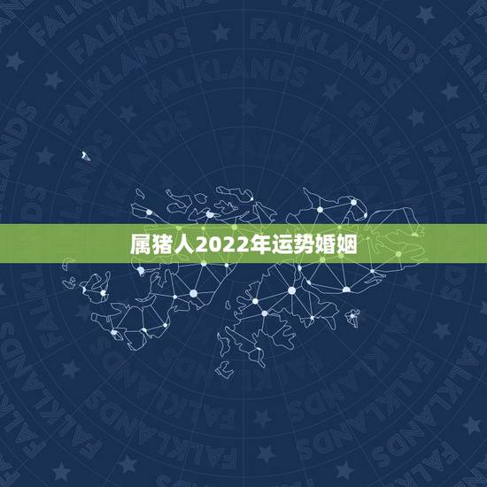 属猪人2022年运势婚姻，7|年属猪男2021年的每月运势
