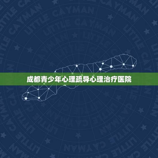 成都青少年心理疏导心理治疗医院(专业心理咨询机构推荐) 成都青少年心理疏导心理治疗医院(专业心理咨询机构推荐)
