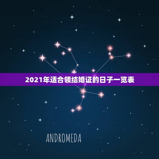 2021年适合领结婚证的日子一览表,2021年多大可以领结婚证? 2021年适合领结婚证的日子一览表,2021年多大可以领结婚证?