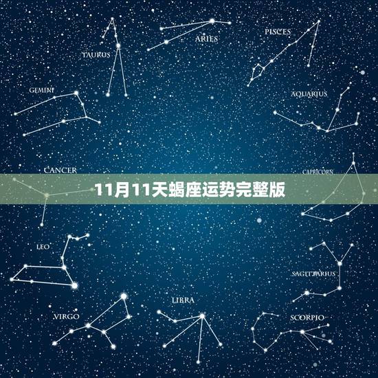 11月11天蝎座运势完整版,1983年11月8日 的天蝎座明年爱情运势 11月11天蝎座运势完整版,1983年11月8日 的天蝎座明年爱情运势