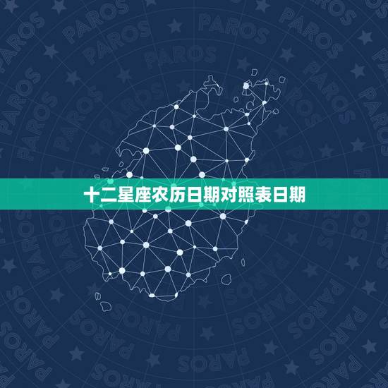 十二星座农历日期对照表日期，十二星座日期