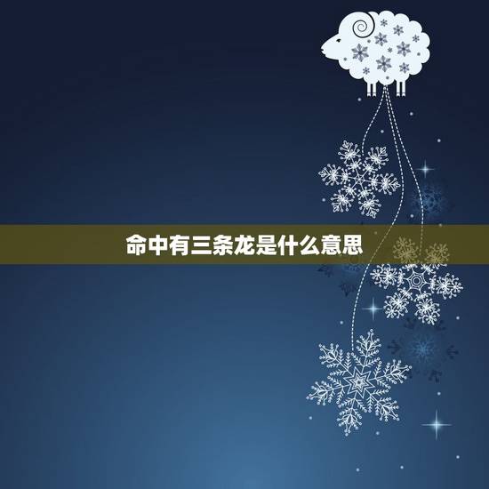 命中有三条龙是什么意思,算命说命中是三脚龙的命是什么意思? 命中有三条龙是什么意思,算命说命中是三脚龙的命是什么意思?