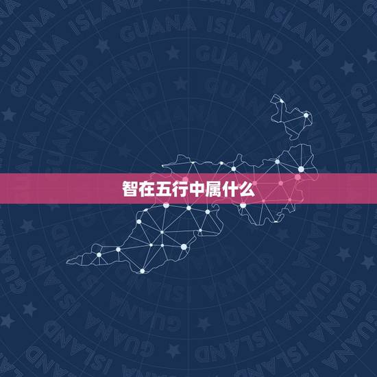 智在五行中属什么，硕是什么意思五行属
