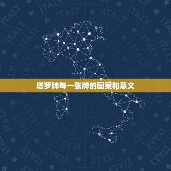 塔罗牌每一张牌的图案和意义,塔罗牌中每一张大阿牌图片的含义,跟每张牌的 塔罗牌每一张牌的图案和意义,塔罗牌中每一张大阿牌图片的含义,跟每张牌的