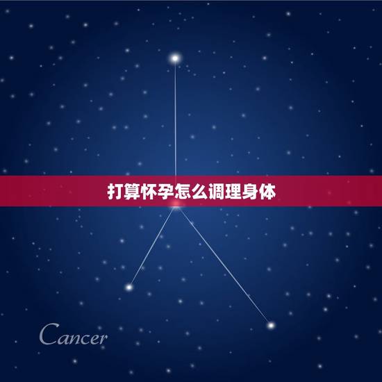 打算怀孕怎么调理身体，怀孕前怎样调理身体