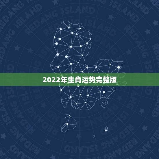 2022年生肖运势完整版,2022年属蛇人的全年运势 2022年生肖运势完整版,2022年属蛇人的全年运势