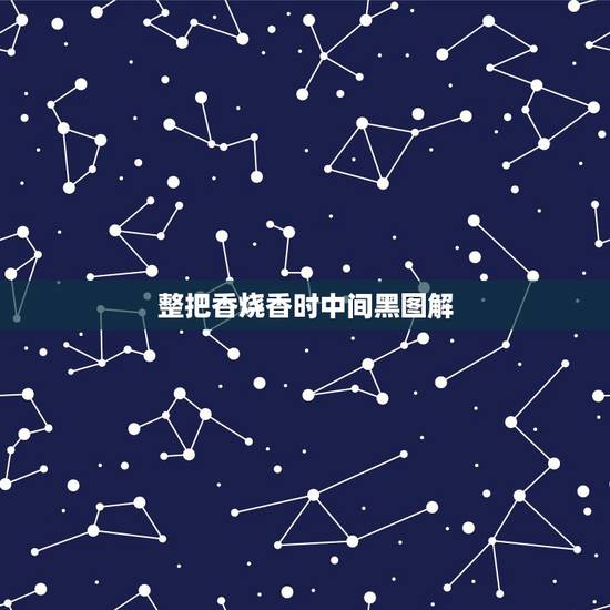 整把香烧香时中间黑图解,上香时中间的香灰是黑色的怎么回事? 整把香烧香时中间黑图解,上香时中间的香灰是黑色的怎么回事?