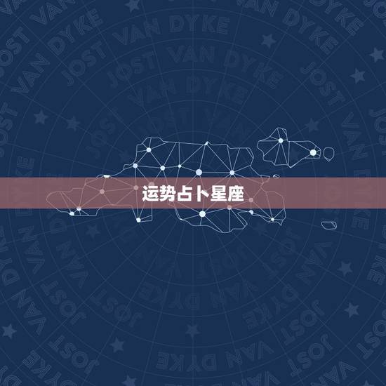 运势占卜星座，请人算命，星座运势