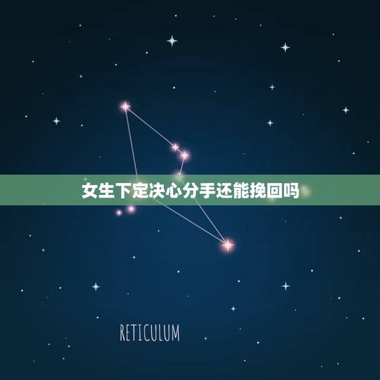 女生下定决心分手还能挽回吗,女人对男人死心了还能挽回吗? 女生下定决心分手还能挽回吗,女人对男人死心了还能挽回吗?