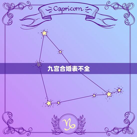 九宫合婚表不全,三元九宫合婚 是阴历还是阳 九宫合婚表不全,三元九宫合婚 是阴历还是阳
