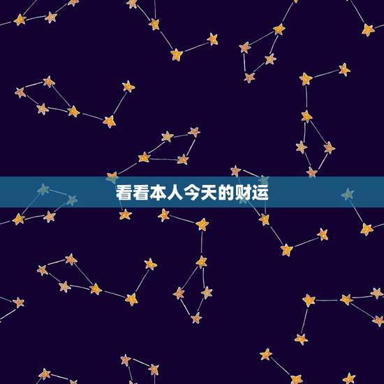 看看本人今天的财运，今日穿衣颜色发财