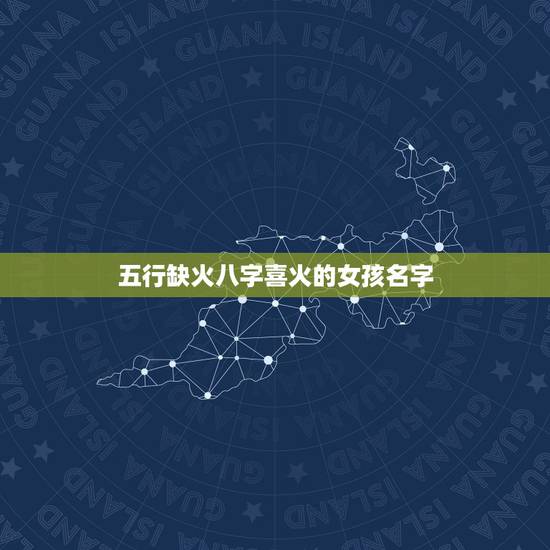 五行缺火八字喜火的女孩名字,求一个女孩子名字,五行缺火。 五行缺火八字喜火的女孩名字,求一个女孩子名字,五行缺火。