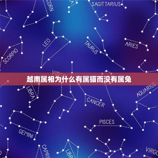 越南属相为什么有属猫而没有属兔，《越南》在十二属相中缺少一个什么属相？